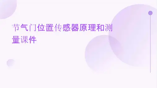 节气门位置传感器原理和测量课件