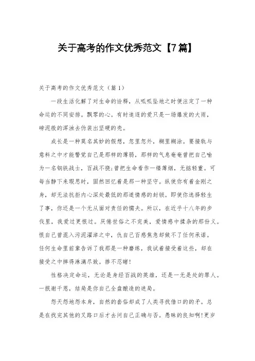 关于高考的作文优秀范文【7篇】