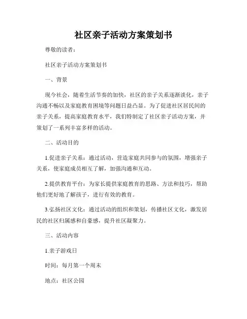 社区亲子活动方案策划书