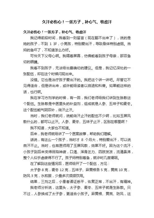 久汗必伤心！一张方子，补心气、收虚汗
