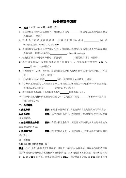 热分析习题