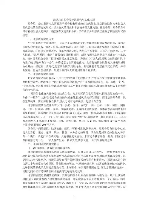 浅谈北京四合院建筑特色与文化内涵【范本模板】