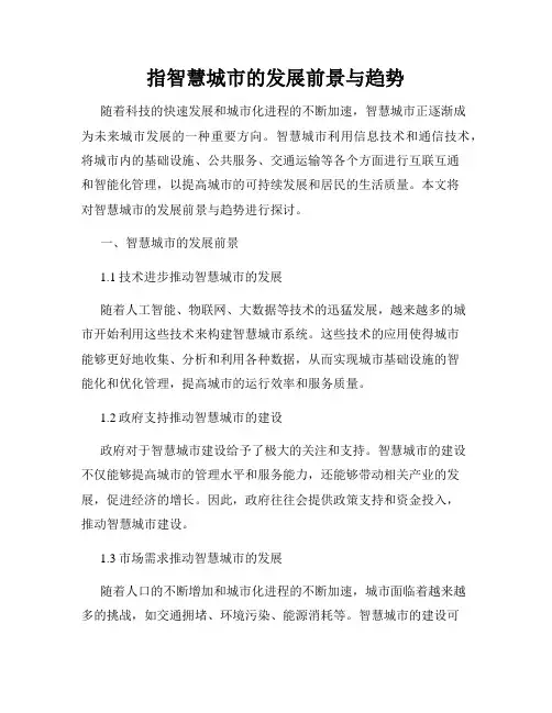 指智慧城市的发展前景与趋势