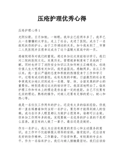 压疮护理优秀心得