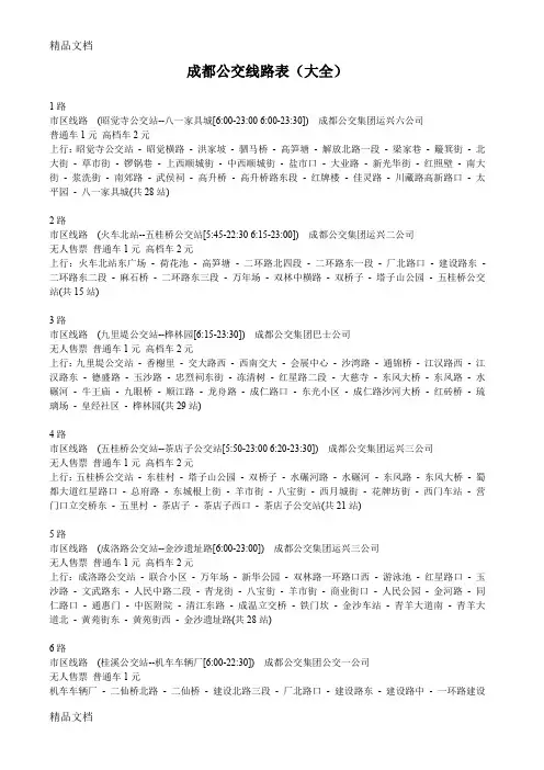 (整理)成都公交线路表大全