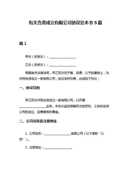 有关合资成立有限公司协议范本书5篇