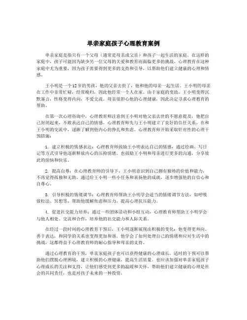 单亲家庭孩子心理教育案例