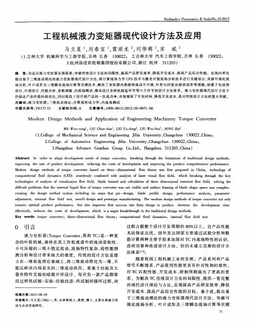 工程机械液力变矩器现代设计方法及应用