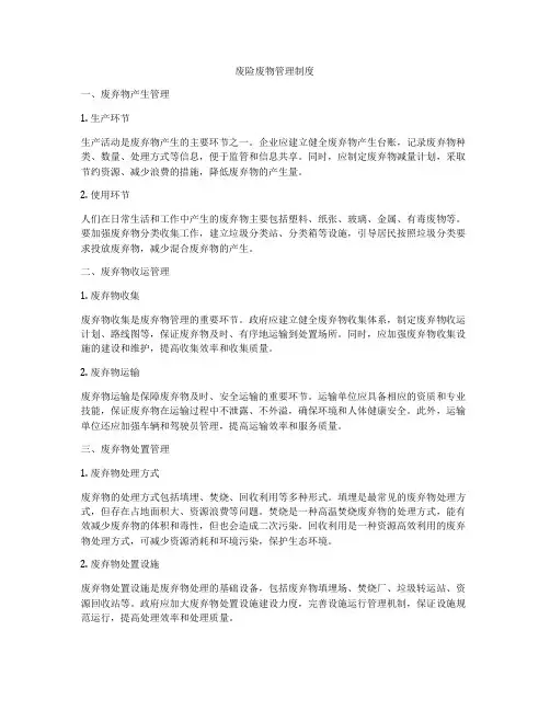 废险废物管理制度
