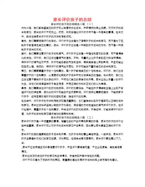 家长评价孩子的总结3篇