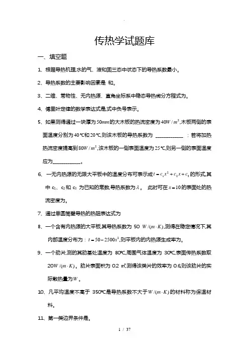 传热学完整试题库完整