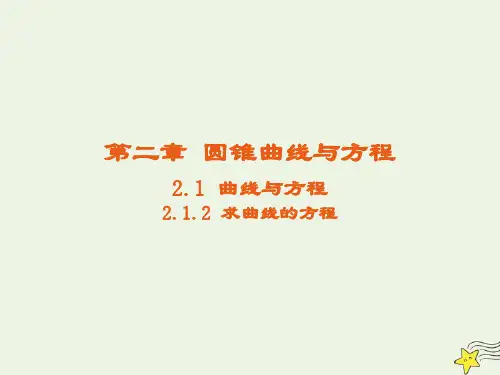 2021_2022高中数学第二章圆锥曲线与方程1曲线与方程2求曲线的方程3课件新人教A版选修2