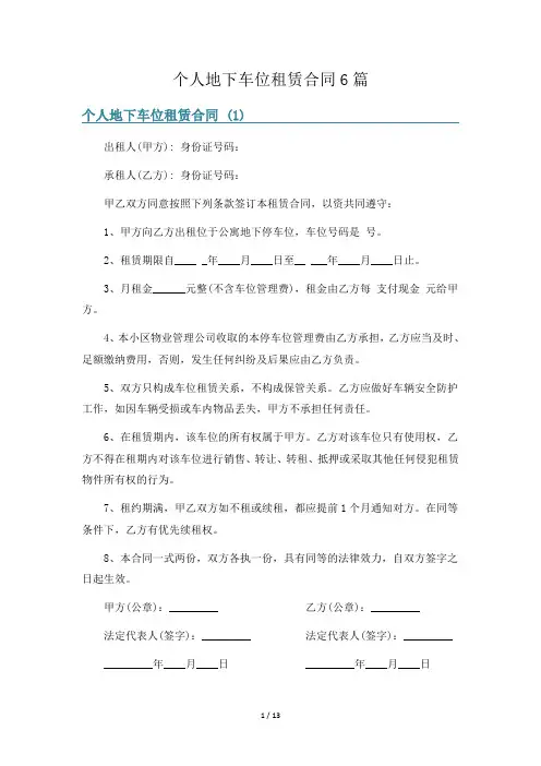 个人地下车位租赁合同6篇