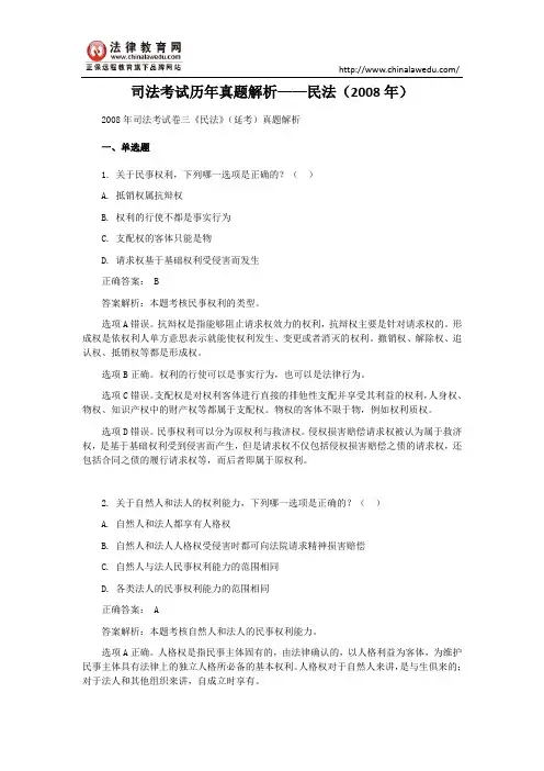 【最新】司法考试历年真题解析——民法(2008年延考)