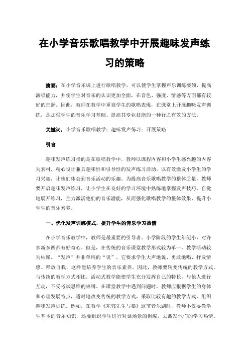 在小学音乐歌唱教学中开展趣味发声练习的策略