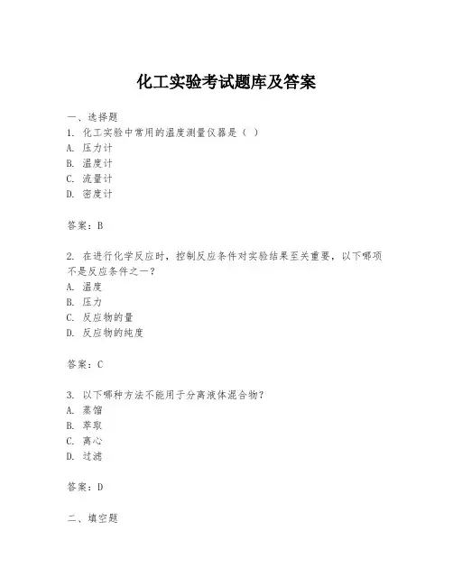 化工实验考试题库及答案