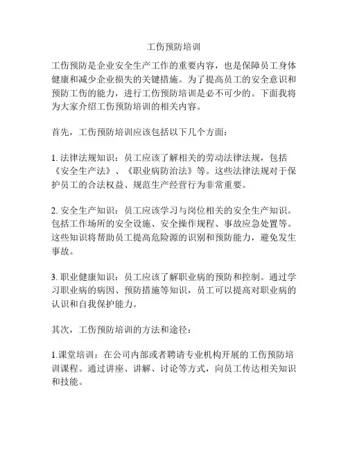 工伤预防培训
