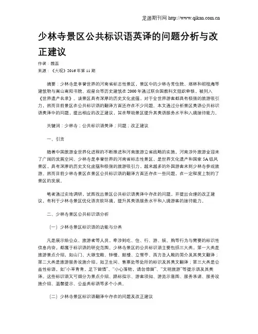 少林寺景区公共标识语英译的问题分析与改正建议