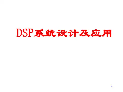 《DSP系统设计及应用》第四章