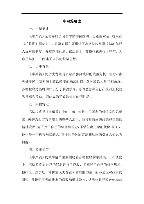 申辩篇解读