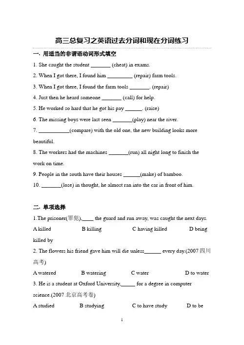 高三总复习之英语过去分词和现在分词练习
