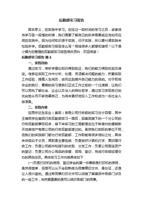 后勤部实习报告（精选10篇）