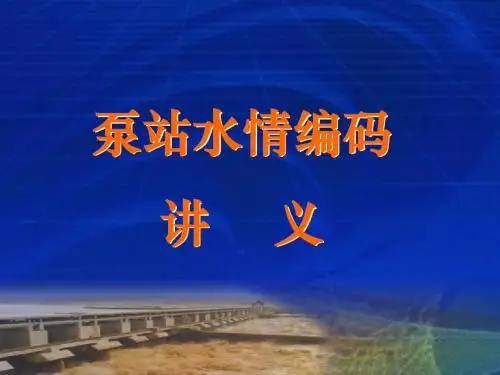 9泵站编码讲义