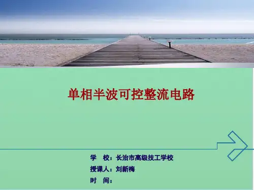 晶闸管的单相半波可控整流电路
