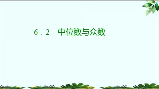 北师大版八年级数学上册中位数与众数共精品课件PPT