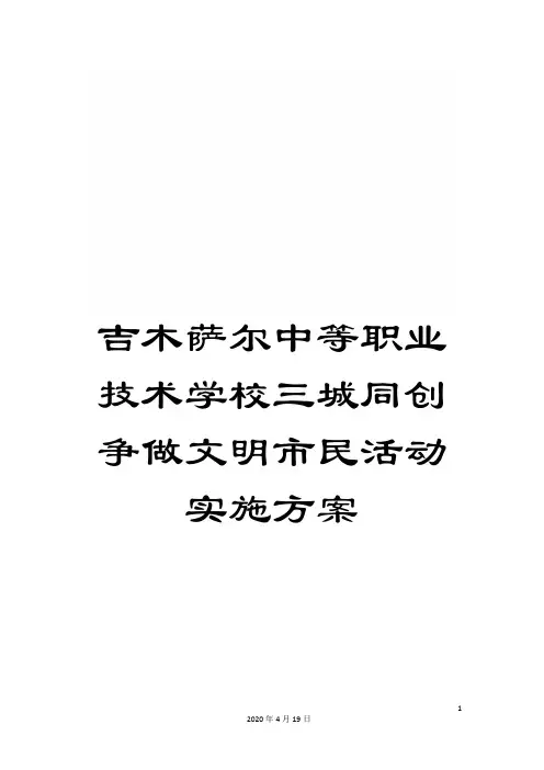 吉木萨尔中等职业技术学校三城同创争做文明市民活动实施方案