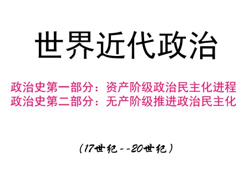 高三一轮复习通史世界近代史政治
