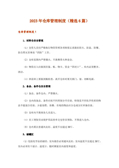 2023年仓库管理制度（精选6篇）