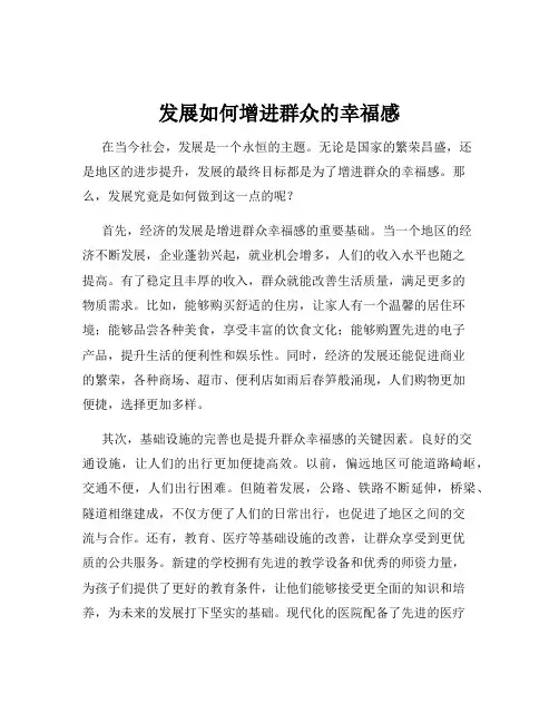 发展如何增进群众的幸福感