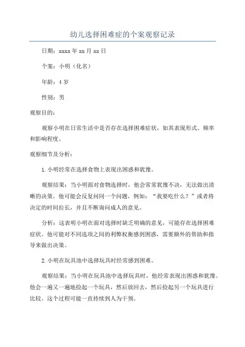 幼儿选择困难症的个案观察记录