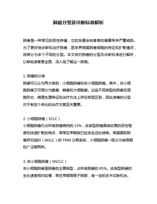 肺癌分型及诊断标准解析
