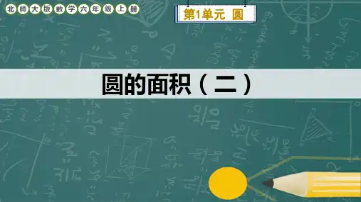 北师大版数学六年级上册《圆的面积(二)》课件