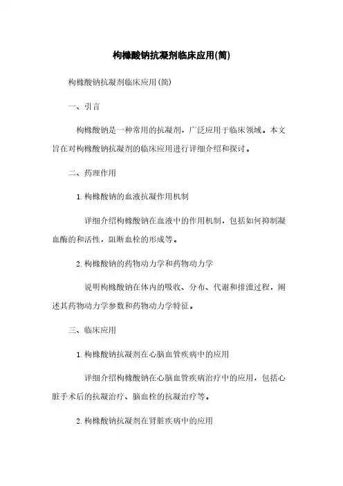 枸橼酸钠抗凝剂临床应用(简)