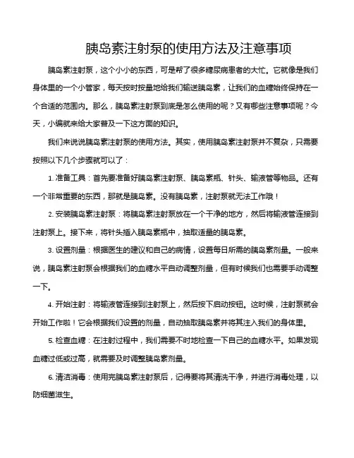 胰岛素注射泵的使用方法及注意事项