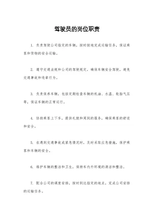 驾驶员的岗位职责