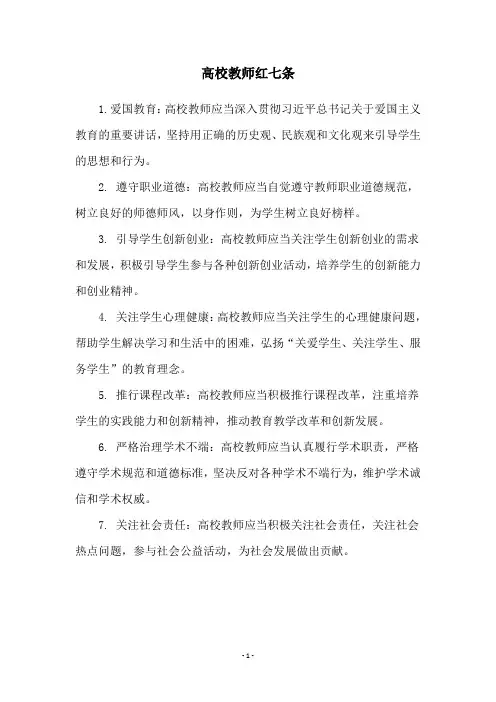 高校教师红七条