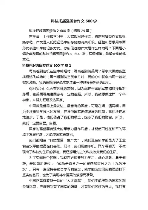 科技托起强国梦作文600字（精选29篇）