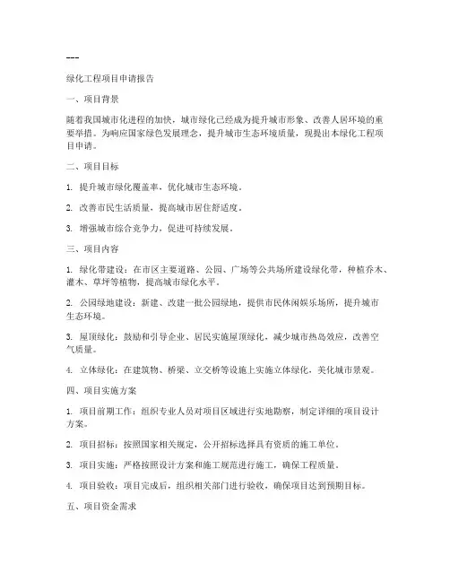 关于绿化树苗的申请报告