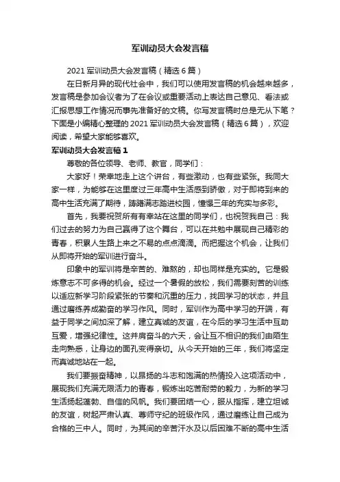 2021军训动员大会发言稿（精选6篇）
