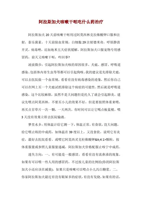 阿拉斯加犬咳嗽干呕吃什么药治疗