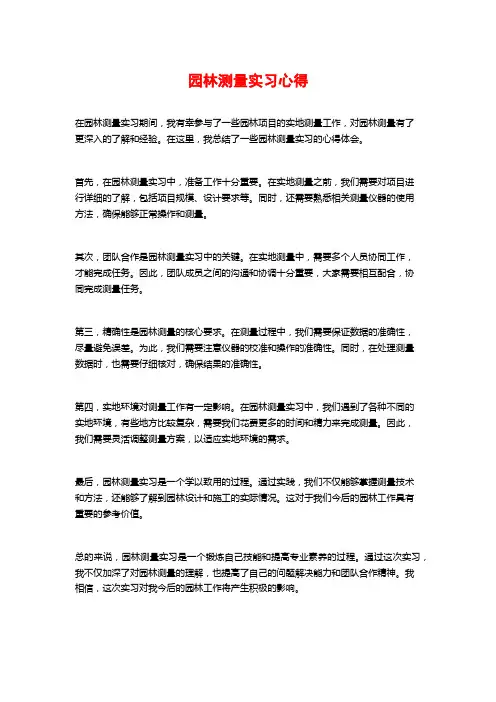 园林测量实习心得