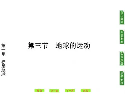 高中地理必修一第一章第三节地球的运动(课件+练习)ppt 人教课标版