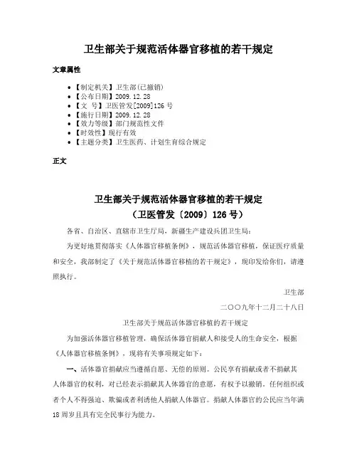 卫生部关于规范活体器官移植的若干规定