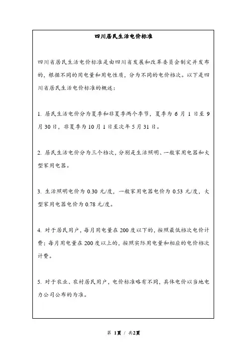 四川居民生活电价标准