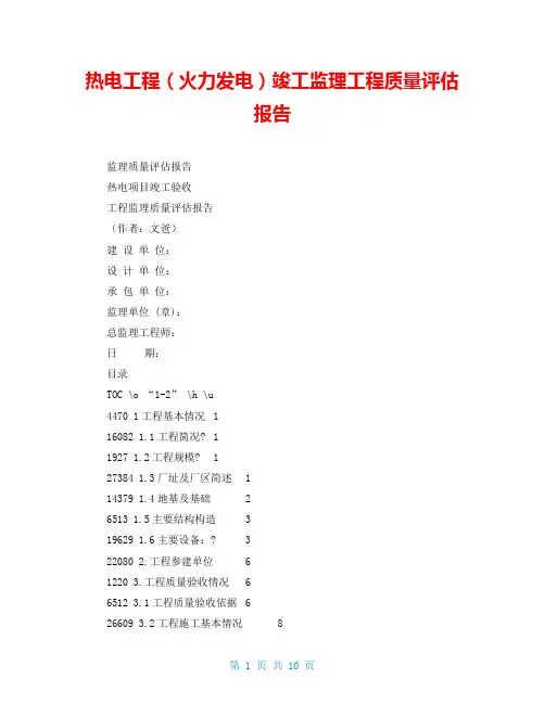 热电工程(火力发电)竣工监理工程质量评估报告