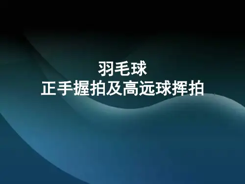 《羽毛球正手握拍及高远球挥拍》课件